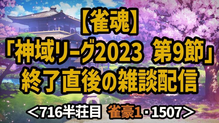 【雀魂】「神域リーグ2023 第9節」終了直後の雑談配信＜716半荘目 雀豪1・1507＞ #雀魂 #Vtuber #麻雀