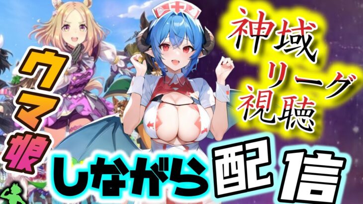 【ウマ娘】無料1連ガチャで🌟3が…⁉️神域リーグ予選は終盤戦！予想通りの展開？それとも予想外はある？