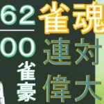 【雀魂】神域リーガーを目指す無骨人間　現役nurse那須野ゲイル雀魂段位戦配信その37【個人勢Vtuber　新人Vtuber　麻雀Vtuber】