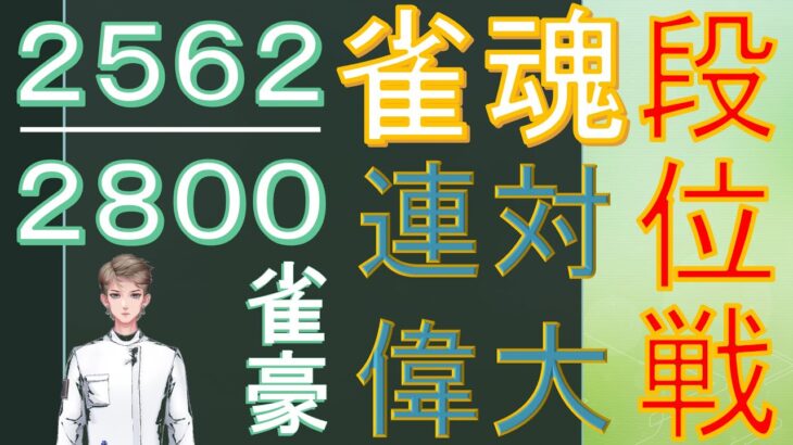 【雀魂】神域リーガーを目指す無骨人間　現役nurse那須野ゲイル雀魂段位戦配信その37【個人勢Vtuber　新人Vtuber　麻雀Vtuber】