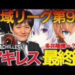 【神域リーグ第九節】レギュラーシーズンアキレスラスト登板！多井隆晴が魅せる！【渋谷ハル/切り抜き/ネオアキレス/多井隆晴/白雪レイド/或世イヌ/神域リーグ第9節/神域リーグ2023】