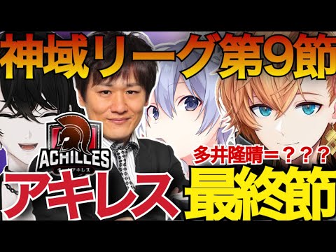 【神域リーグ第九節】レギュラーシーズンアキレスラスト登板！多井隆晴が魅せる！【渋谷ハル/切り抜き/ネオアキレス/多井隆晴/白雪レイド/或世イヌ/神域リーグ第9節/神域リーグ2023】