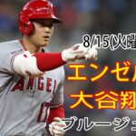 8/15(火) エンゼルス(大谷翔平) vs トロント・ブルージェイズ Live MLB The Show 23 #大谷翔平 #エンゼルス