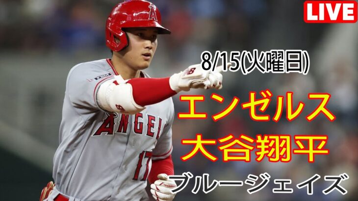 8/15(火) エンゼルス(大谷翔平) vs トロント・ブルージェイズ Live MLB The Show 23 #大谷翔平 #エンゼルス