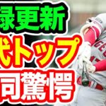 大谷翔平がまたもや記録を塗り替えた！「一体どこまで行けば気が済むんだ！？」 【海外の反応/野球/MLB】