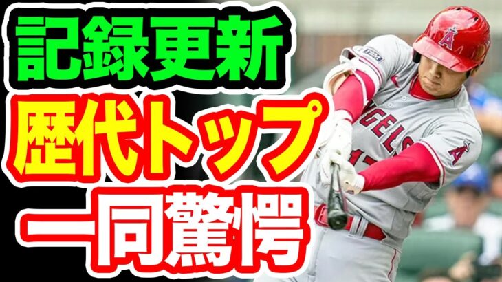 大谷翔平がまたもや記録を塗り替えた！「一体どこまで行けば気が済むんだ！？」 【海外の反応/野球/MLB】