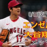 8/15(火) エンゼルス(大谷翔平) vs ニューヨーク・メッツ(千賀滉大) Live MLB The Show 23 #大谷翔平 #エンゼルス