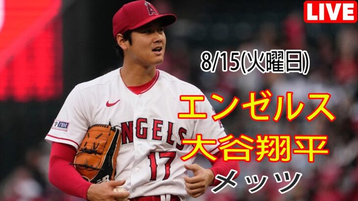 8/15(火) エンゼルス(大谷翔平) vs ニューヨーク・メッツ(千賀滉大) Live MLB The Show 23 #大谷翔平 #エンゼルス