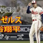 8/15(火曜日) エンゼルス(大谷翔平) vs テキサス・レンジャーズ ライブ MLB ザ ショー 23 #大谷翔平 #エンゼルス # 大谷とともに新しい一日を始める