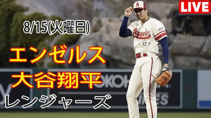 8/15(火曜日) エンゼルス(大谷翔平) vs テキサス・レンジャーズ ライブ MLB ザ ショー 23 #大谷翔平 #エンゼルス # 大谷とともに新しい一日を始める