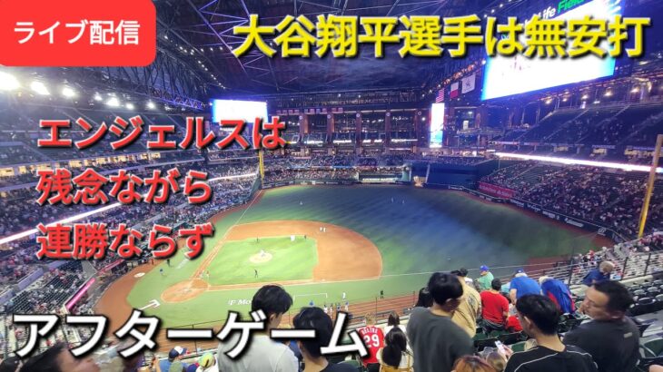 【ライブ配信】大谷翔平選手は無安打⚾️エンジェルスは残念ながら連勝ならず⚾️アフターゲーム💫Shinsuke Handyman がライブ配信します！