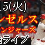 8/15(火曜日) エンゼルス(大谷翔平) VS レンジャーズの観戦ライブ  #大谷翔平 #エンゼルス #ライブ配信