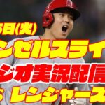 【エンゼルス】【大谷翔平】エンゼルス対レンジャーズ　 8/15 【野球実況】