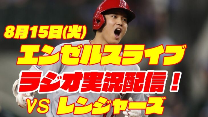 【エンゼルス】【大谷翔平】エンゼルス対レンジャーズ　 8/15 【野球実況】