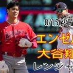 8/15(火曜日) エンゼルス(大谷翔平) vs テキサス・レンジャーズ ライブ MLB ザ ショー 23 #大谷翔平 #エンゼルス # 次の試合に向けてすべての準備が整いました