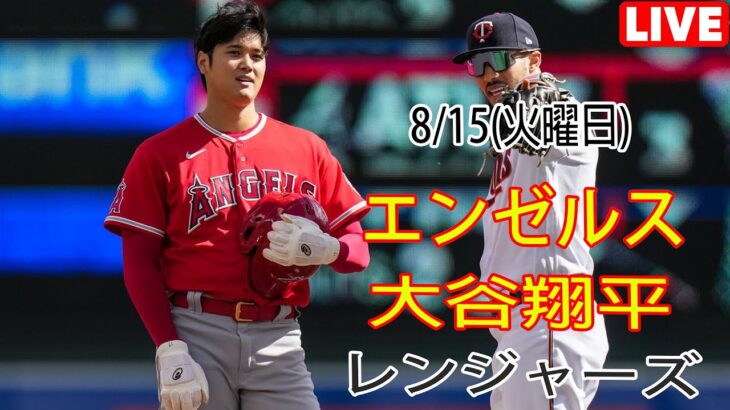 8/15(火曜日) エンゼルス(大谷翔平) vs テキサス・レンジャーズ ライブ MLB ザ ショー 23 #大谷翔平 #エンゼルス # 次の試合に向けてすべての準備が整いました