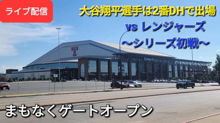 【ライブ配信】対テキサス・レンジャーズ〜シリーズ初戦〜大谷翔平選手は2番DHで出場⚾️まもなくゲートオープン⚾️Shinsuke Handyman がライブ配信します！