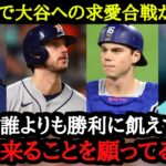 「大谷のことが大好きだ」「FAでウチに来て欲しいね」スター選手から大谷翔平への求愛が止まらない【海外の反応】