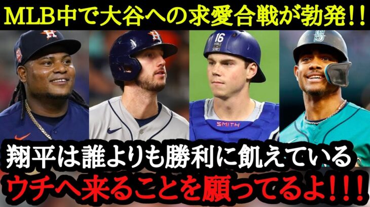 「大谷のことが大好きだ」「FAでウチに来て欲しいね」スター選手から大谷翔平への求愛が止まらない【海外の反応】