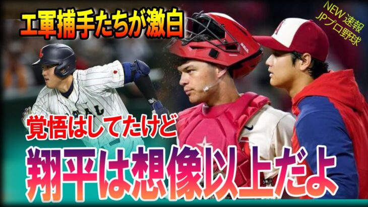 【海外の反応】ww【大谷翔平】MLB捕手も大谷投手の球を獲るのに一苦労！？捕った選手にしか分からない本音【海外の反応】【大谷移籍】