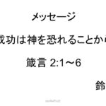 「成功は神を恐れることから」 – 箴言 2:1～6 #大谷翔平 #栗山英樹