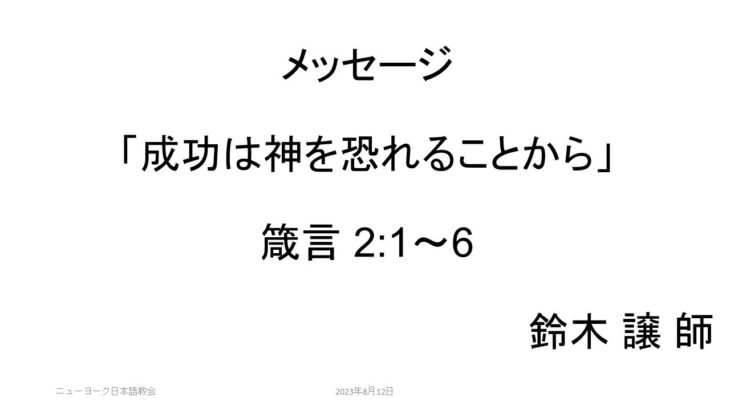 「成功は神を恐れることから」 – 箴言 2:1～6 #大谷翔平 #栗山英樹