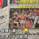 【ライブ配信】大谷翔平選手を応援しに無事にダラスに到着‼️ファンの皆様と楽しく😆気ままに空港ライブ配信💫Shinsuke Handyman がライブ配信します！