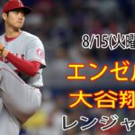 8/15(火曜日) エンゼルス(大谷翔平) vs テキサス・レンジャーズ ライブ MLB ザ ショー 23 #大谷翔平 #エンゼルス # 大谷と交流して応援する