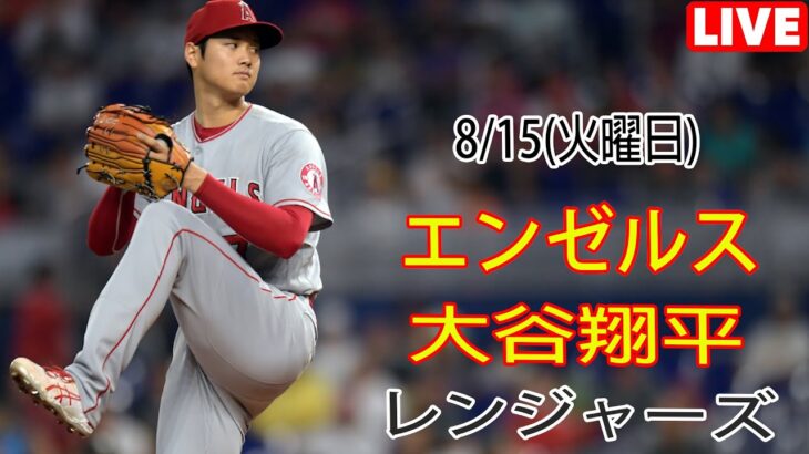 8/15(火曜日) エンゼルス(大谷翔平) vs テキサス・レンジャーズ ライブ MLB ザ ショー 23 #大谷翔平 #エンゼルス # 大谷と交流して応援する