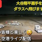 【ライブ配信】大谷翔平選手を応援しにダラスへ飛びます✈️✈️✈️ファンの皆様と楽しく😆気ままに空港ライブ配信✨Shinsuke Handyman がライブ配信します！