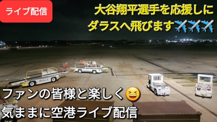 【ライブ配信】大谷翔平選手を応援しにダラスへ飛びます✈️✈️✈️ファンの皆様と楽しく😆気ままに空港ライブ配信✨Shinsuke Handyman がライブ配信します！