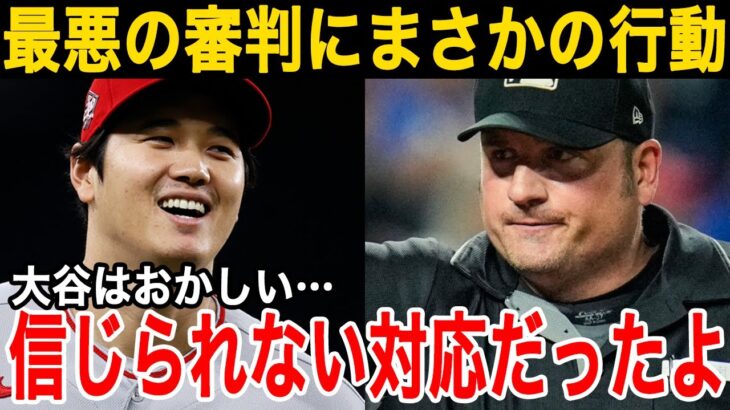 【大谷翔平】審判に取った行動でアメリカ中が大絶賛！「オオタニは世界で最も紳士な選手だ」【海外の反応/MLB/メジャー】