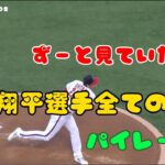 大谷翔平選手ピッチングがカッコ良すぎる！ずーと見ていたい！【パイレーツ戦】#大谷翔平  #エンゼルス  #mbl  #野球