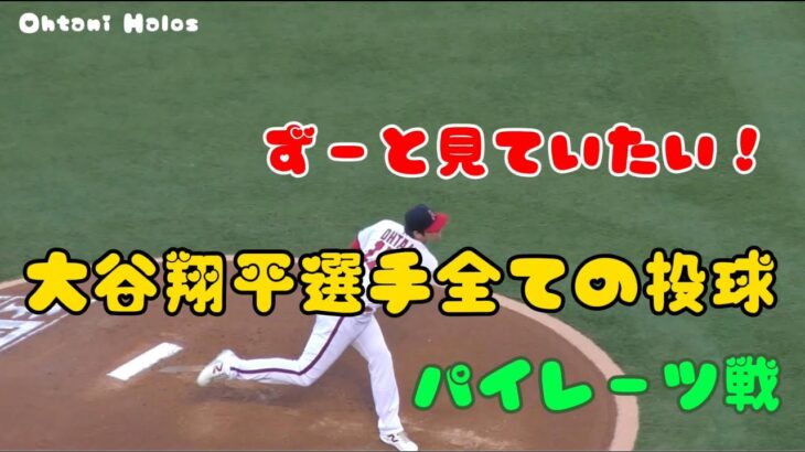 大谷翔平選手ピッチングがカッコ良すぎる！ずーと見ていたい！【パイレーツ戦】#大谷翔平  #エンゼルス  #mbl  #野球