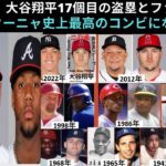 41号出た！大谷翔平17個目の盗塁とファーボールーエンゼエルスは2対１で勝利をした借金を一つ平しました。大谷とアクーニャ史上最高のコンビになる可能性ー享年大谷とジャッジが2022年を争いました