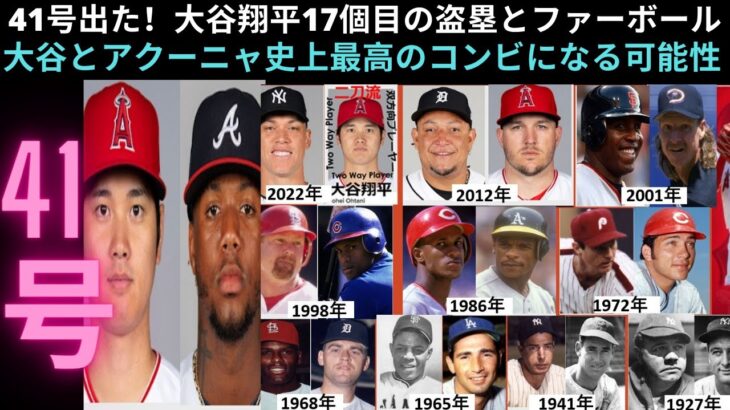 41号出た！大谷翔平17個目の盗塁とファーボールーエンゼエルスは2対１で勝利をした借金を一つ平しました。大谷とアクーニャ史上最高のコンビになる可能性ー享年大谷とジャッジが2022年を争いました