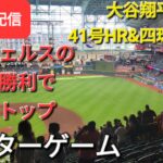 【ライブ配信】大谷翔平選手は41号Hと四球で勝利に貢献⚾️エンジェルスは見事な勝利で連敗ストップ⚾️アフターゲーム💫Shinsuke Handyman がライブ配信します！