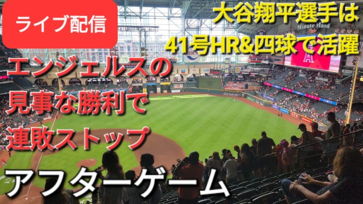 【ライブ配信】大谷翔平選手は41号Hと四球で勝利に貢献⚾️エンジェルスは見事な勝利で連敗ストップ⚾️アフターゲーム💫Shinsuke Handyman がライブ配信します！