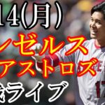 8/14(月曜日) エンゼルス(大谷翔平) VS アストロズの観戦ライブ  #大谷翔平 #エンゼルス #ライブ配信