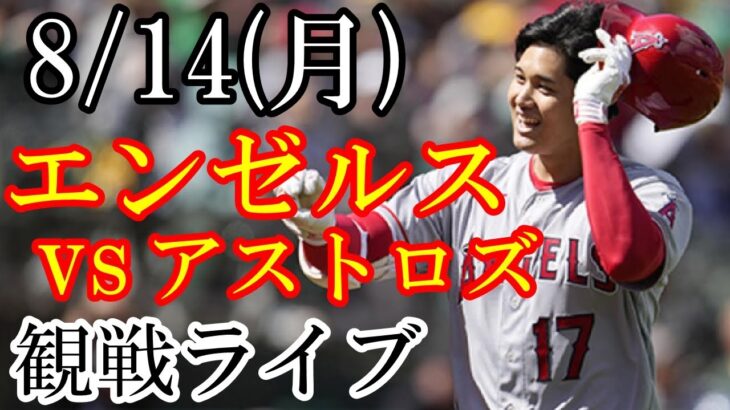 8/14(月曜日) エンゼルス(大谷翔平) VS アストロズの観戦ライブ  #大谷翔平 #エンゼルス #ライブ配信