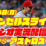 【エンゼルス】【大谷翔平】エンゼルス対アストロズ　 8/14 【野球実況】