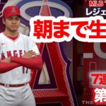 朝までやるつもりではあります😅｜大谷翔平と歩むフランチャイズ 第81戦〜 レジェンド難易度 MLB THE SHOW 23