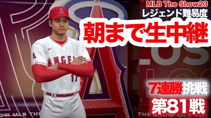 朝までやるつもりではあります😅｜大谷翔平と歩むフランチャイズ 第81戦〜 レジェンド難易度 MLB THE SHOW 23