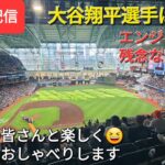 【ライブ配信】大谷翔平選手は1安打⚾️エンジェルスは残念ながら連敗⚾️ファンの皆さんと楽しく😆気ままにおしゃべりします✨Shinsuke Handyman がライブ配信します！