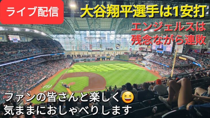 【ライブ配信】大谷翔平選手は1安打⚾️エンジェルスは残念ながら連敗⚾️ファンの皆さんと楽しく😆気ままにおしゃべりします✨Shinsuke Handyman がライブ配信します！