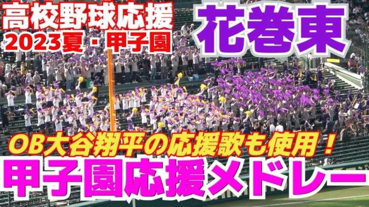 【高校野球応援 】花巻東　甲子園応援メドレー　OB大谷翔平の応援歌使用で外野には子供のファンも多かった！【2回戦　花巻東 vs クラーク国際】2023.8.13ブラバン応援　甲子園応援