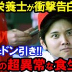 【大谷翔平】「味は関係ない」世界トップの食事トレーニングの衝撃発言。玉子15個にドン引きのこだわりの食生活!何のための食事か?管理栄養士も驚愕のこだわりが凄過ぎる食生活【MLB】