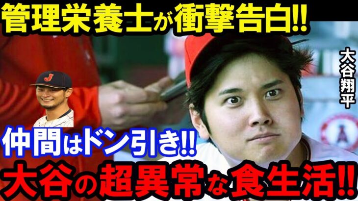 【大谷翔平】「味は関係ない」世界トップの食事トレーニングの衝撃発言。玉子15個にドン引きのこだわりの食生活!何のための食事か?管理栄養士も驚愕のこだわりが凄過ぎる食生活【MLB】