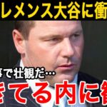 【海外の反応】大谷を間近で見たロジャー・クレメンスが衝撃のある本音「実に見事で壮観だった…」【大谷翔平】