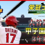 【3年縛り】大谷翔平 甲子園優勝物語 #1【栄冠ナイン】